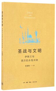 圣战与文明(伊斯兰与西方的永恒冲突)