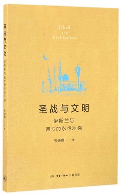 圣战与文明(伊斯兰与西方的永恒冲突)