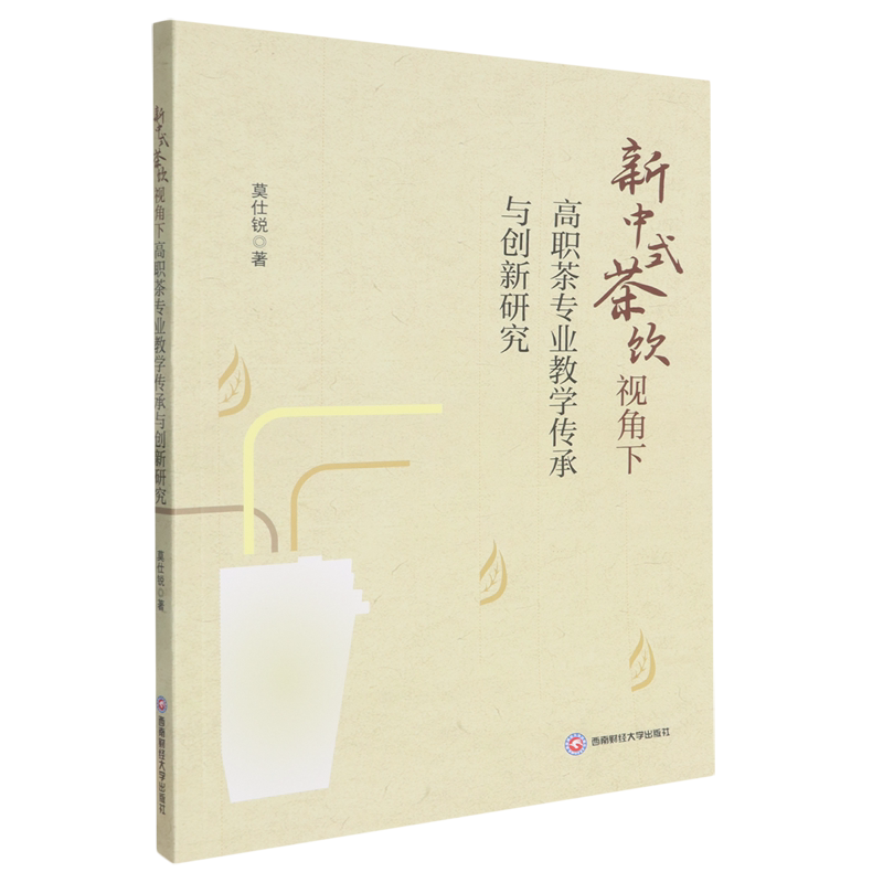 新中式茶饮视角下高职茶专业教学传承与创新研究