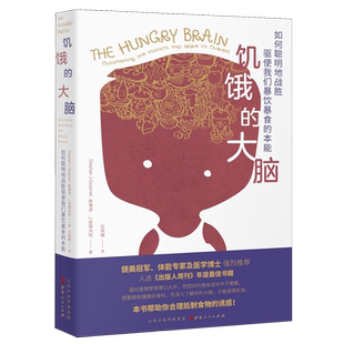 饥饿的大脑(如何聪明地战胜驱使我们暴饮暴食的本能)