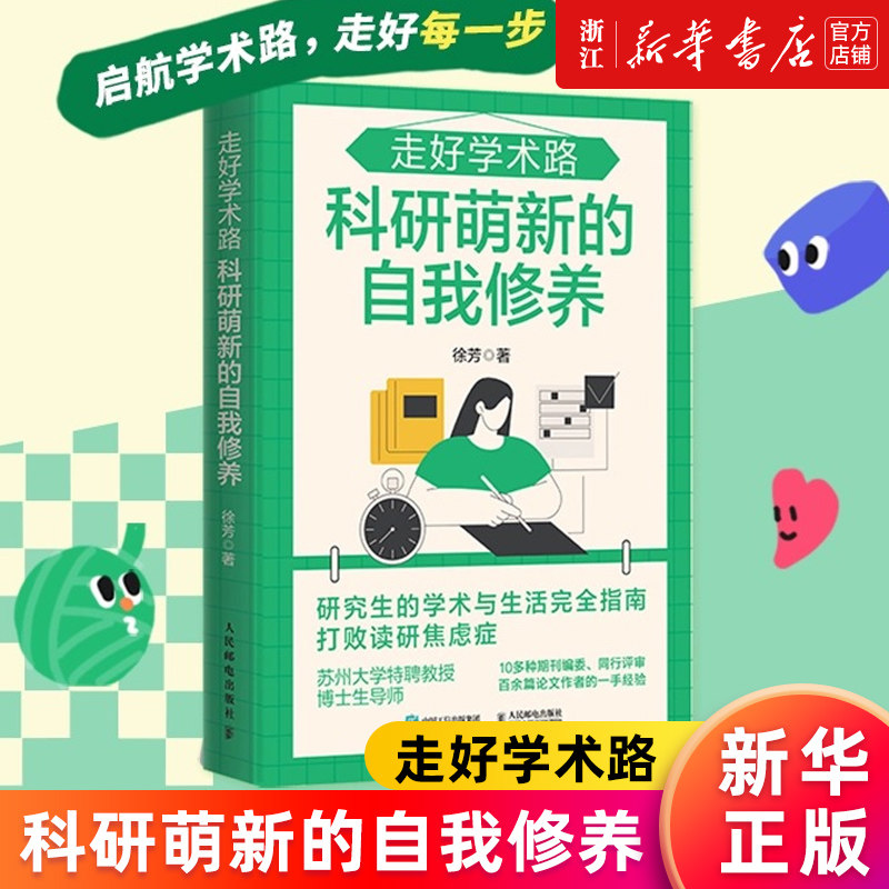 【新华书店旗舰店官网】走好学术路:科研萌新的自我修养 徐芳著科研小白论文发稿一本通 解决本硕博问题快乐上岸 正版包邮