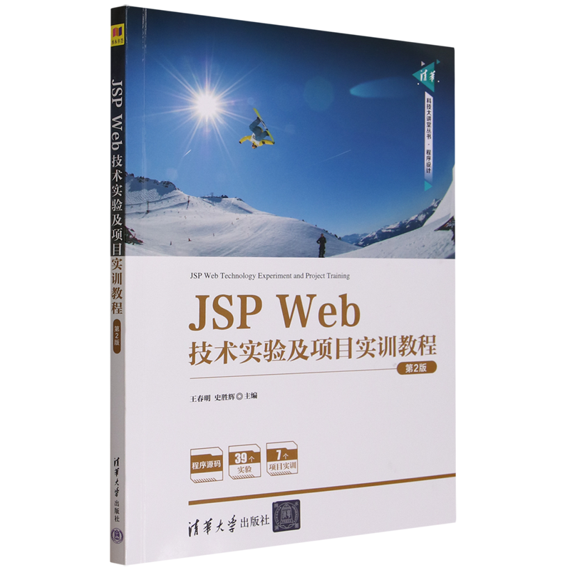 JSP Web技术实验及项目实训教程