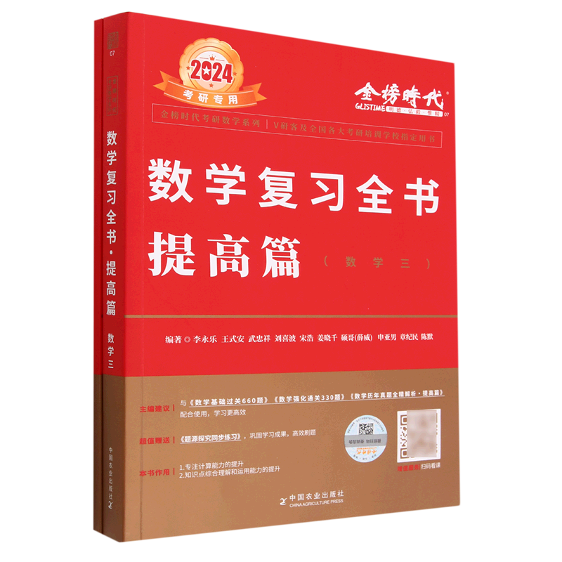 数学复习全书(提高篇数学3 2024考研专用)/金榜时代考研数学系列