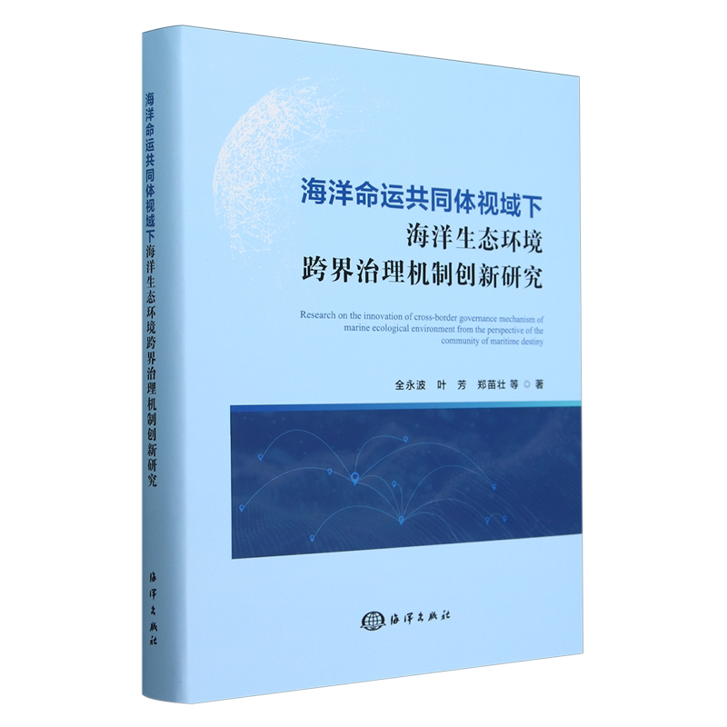 海洋命运共同体视域下海洋生态环境跨界治理机制创新研究