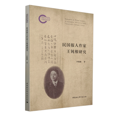 民国报人作家王钝根研究