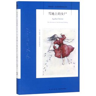 【新华书店旗舰店官网】正版包邮雪地上的女尸阿加莎克里斯蒂作品 阿加莎克里斯蒂全集系列58侦探悬疑推理小说新星出版社午夜文库