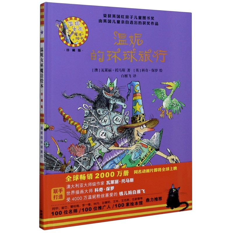 温妮的环球旅行(珍藏版)(精)/温妮女巫魔法绘本系列3-4-5-6周岁幼儿园宝宝早教启蒙绘本图画故事书籍亲子睡前读物外研社儿童绘本