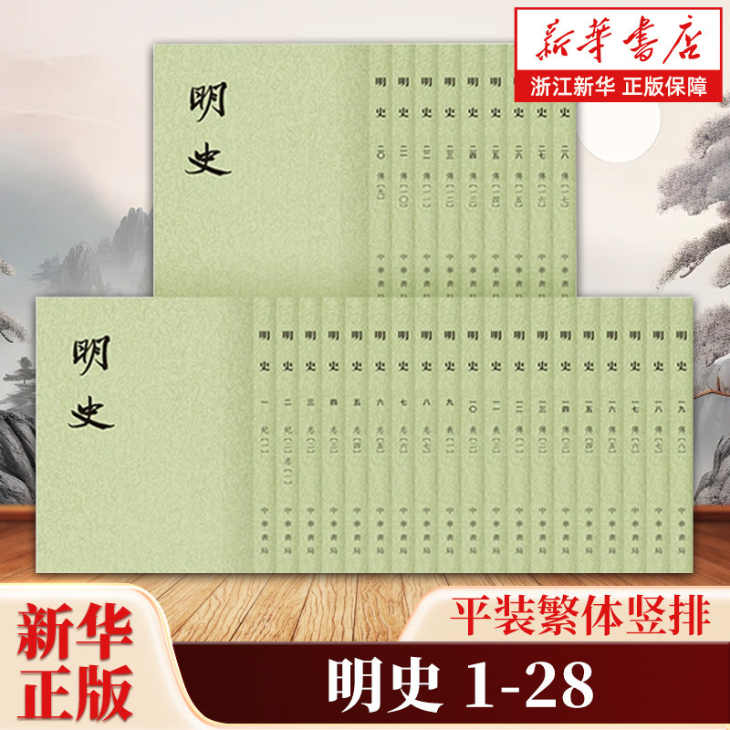 明史平装全二十八册全28册点校本 张廷玉等撰 二十四史繁体竖排系列 记载明代自建国到灭亡近三百年的历史 中华书局