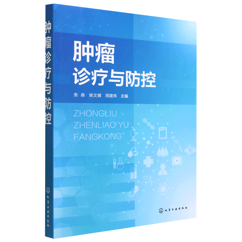 肿瘤诊疗与防控 务森 肿瘤诊断与防治策略 肿瘤化学治疗 肿瘤预防措施 肿瘤科临床诊疗大全 医务人员医学院校研究生和医学生参考