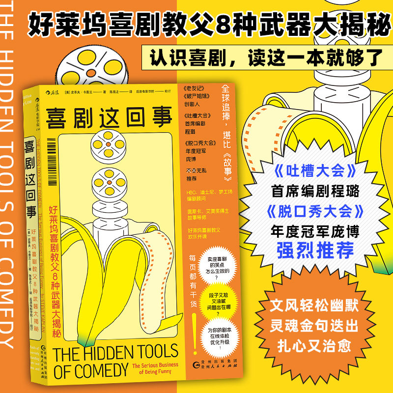 【新华书店旗舰店官网】喜剧这回事(好莱坞喜剧教父8种武器大揭秘) 国电影产业研究 好莱坞电影行业秘密入门读物 影视制作书籍