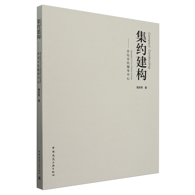 集约建构:青岛市民健身中心=Compact Constructing Qingdao Civic Fitness Center...