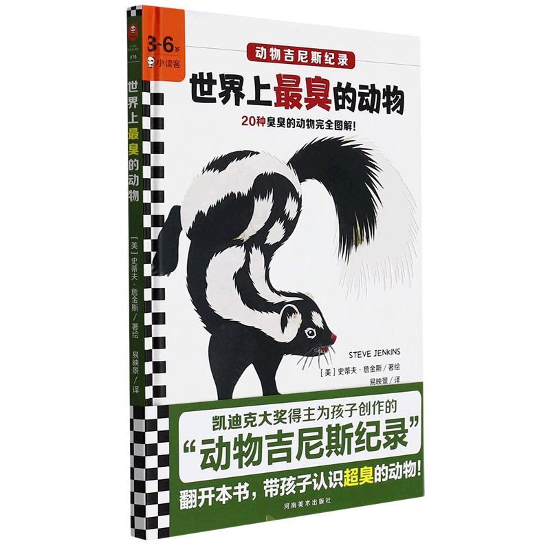 世界上臭的动物(精)/动物吉尼斯纪录