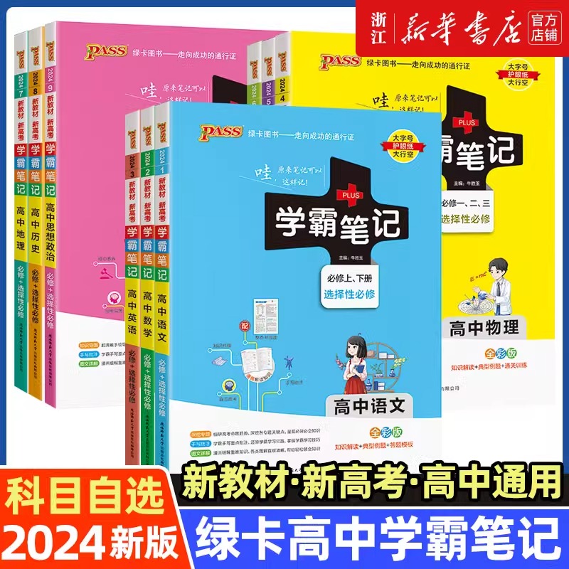 PASS学霸笔记高中全套语文数学英语物理化学生物政治历史地理文言文新教材新高考必修选择性必修高一高二高三通用教材辅导书