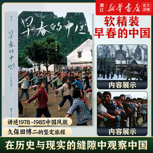 早春的中国 软精装版 久保田博二 历史画册胶片中国 纪实摄影艺术画册收藏书籍 新华书店旗舰店官网