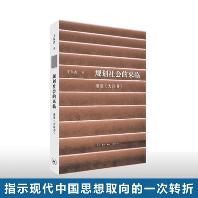 【亲签可选】规划社会的来临:重读《大同书》  王东杰著 文史新论 理性主义 康有为 中国思想 生活读书新知三联书店9787108079251