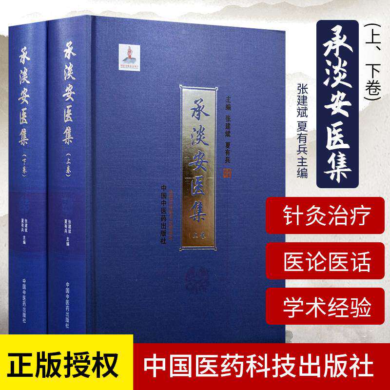 【全2册】承淡安医集(上卷+下卷)张建斌 夏有兵 主编 中国中医药出版社 针灸学经络要穴歌诀伤寒论新注 中医临床医案 书籍