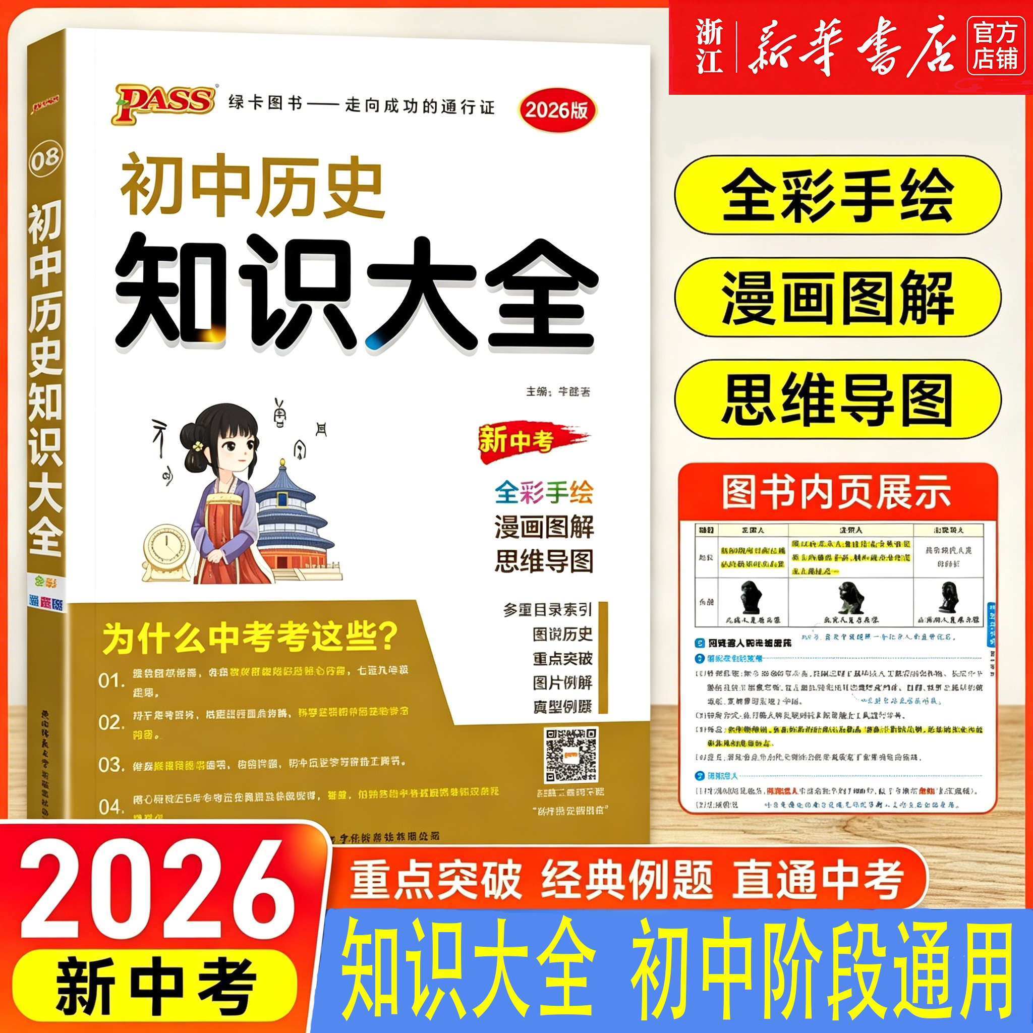 全国通用初中知识大全2026新版