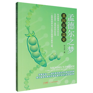 孟德尔之梦:基因百年简史