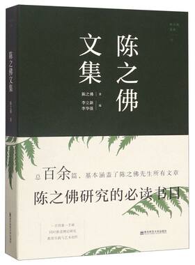 【新华书店旗舰店官网】陈之佛文集/陈之佛全集 陈之佛著 艺术 设计 艺术理论类书籍 南京师范大学出版社 新华书店官网 正版书保证