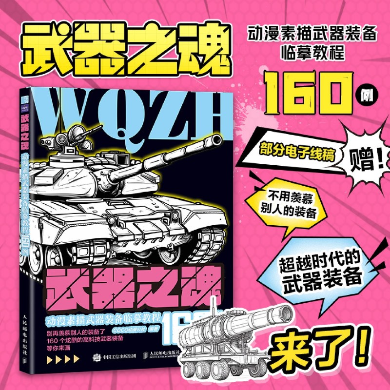 武器之魂 动漫素描武器装备临摹教程160例 机甲动漫漫画素材教程书自学入门 武器装备线描临摹本