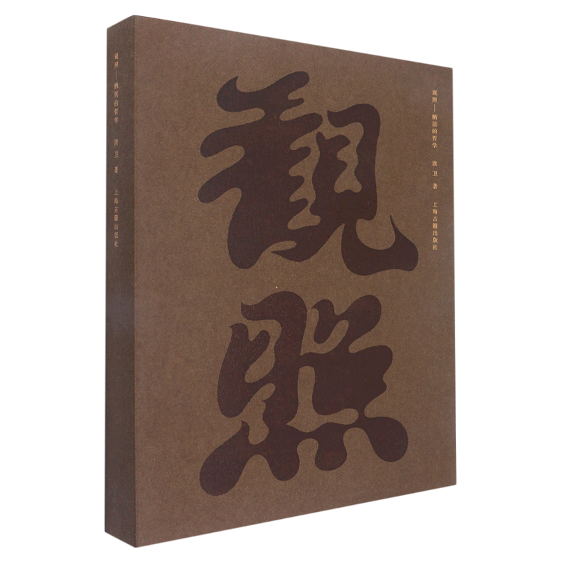 观照:栖居的哲学 洪卫 曾获德国红点设计奖 马未都作序中国家具 家居设计 古典家具 古典美学 哲学 美学 上海古籍出版社
