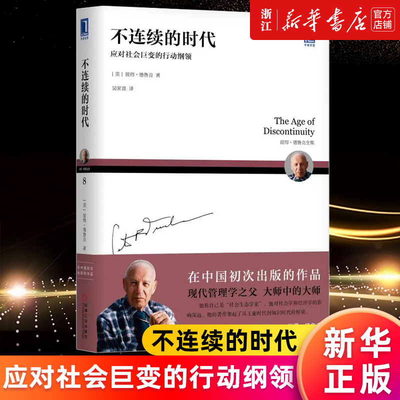 【新华书店旗舰店官网】不连续的时代(应对社会巨变的行动纲领彼得·德鲁克全集) 卓有成效的管理者 企业管理 组织转型 正版包邮