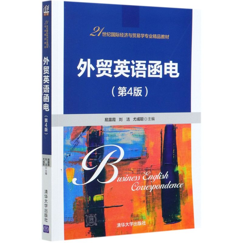 外贸英语函电(4版21世纪国际经济与贸易学专业精品教材)