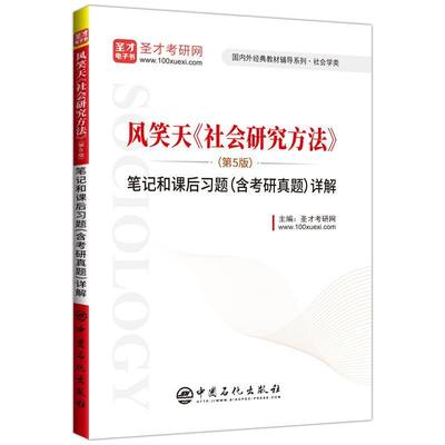 风笑天社会研究方法＜第5版＞笔记和课后习题＜含考研真题＞详解/国内外经典教材辅导系列