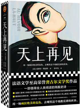 【新华书店旗舰店官网】正版包邮 《天上再见》皮耶尔·勒迈特 龚古尔文学奖当代文学法国小说残酷史诗同名电影复仇法国畅销书