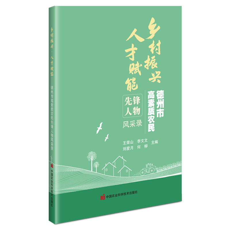 乡村振兴·人才赋能:德州市高素质农民先锋人物风采录