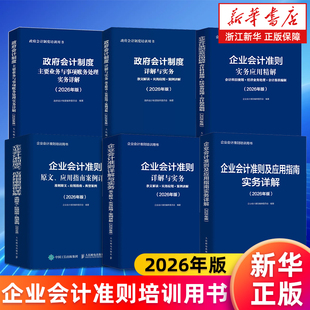 2026年版政府会计制度详解与实务主要业务与事项账务处理实务详解 企业会计准则及应用指南实务应用精解原文应用指南案例详解 正版