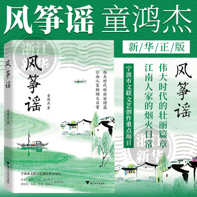 【浙江新华书店旗舰店】风筝谣/童鸿杰 宁波市文联文艺创作重点项目 伟大时代的壮丽篇章 江南人家的烟火日常 正版包邮