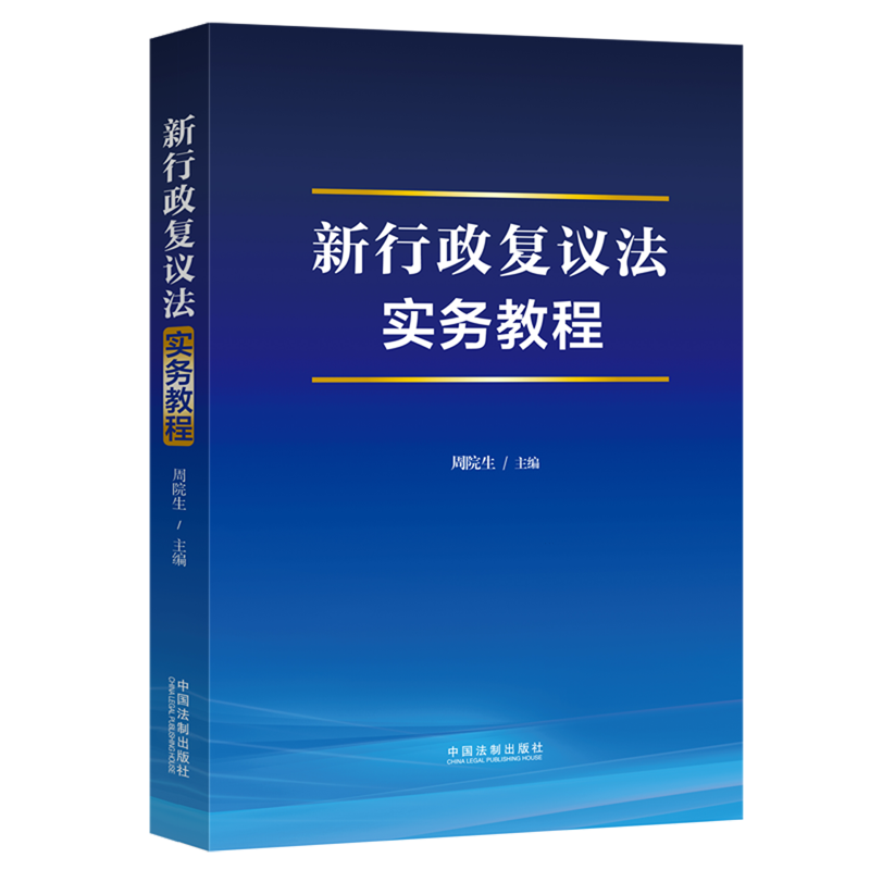 2024新书 新行政复议法实务教程 周院生 行政复议制度 基本原理 基础知识 行政执法人员培训教程 法制出版社9787521638776