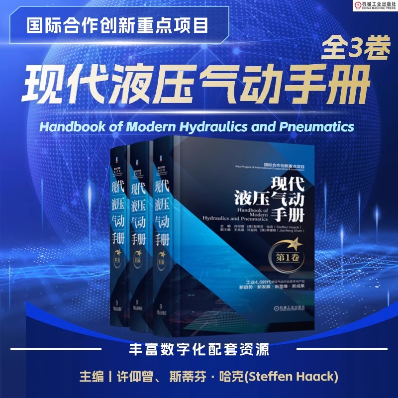 现代液压气动手册第1卷+第2卷+第3卷 液压技术基础 液压控制元件分类现代气动技术 液压系统设计方法与应用 液压气动工程技术手册