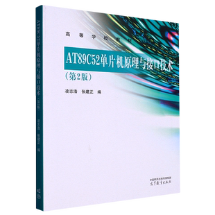 AT89C52单片机原理与接口技术