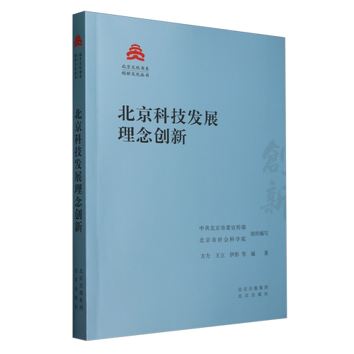 北京科技发展理念创新