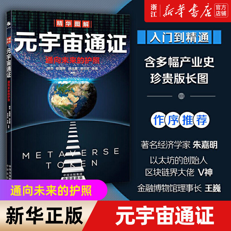 【新华书店旗舰店官网】元宇宙通证 浓缩元宇宙精华 通向未来的护照 邢杰等著 互联网新形态 元宇宙经济学 人类科技发展史正版书籍怎么看?