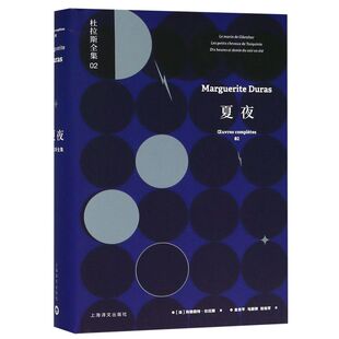 夏夜(精)/杜拉斯全集