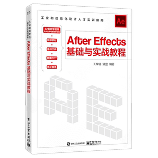 After Effects基础与实战教程(工业和信息化设计人才实训指南)
