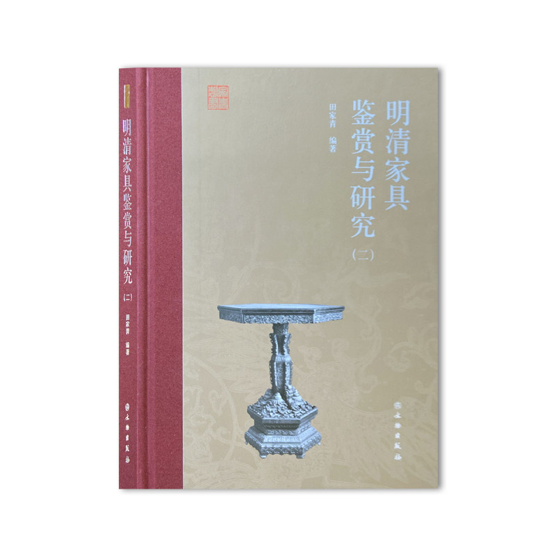 【新华书店旗舰店官网】明清家具鉴赏与研究(2)(精) 艺术 收藏鉴赏 轻工业、手工业类书籍 文物出版社 新华书店旗舰店 正版书保证
