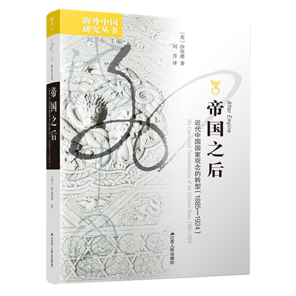 帝国之后:近代中国国家观念的转型:1885-1924