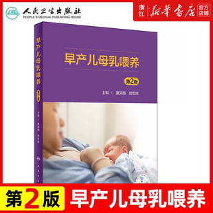 早产儿母乳喂养第2版 童笑梅 封志纯 新手妈妈育儿书早教婴儿辅食喂养书新生儿喂养与护理补充营养 人民卫生出版社9787117330848
