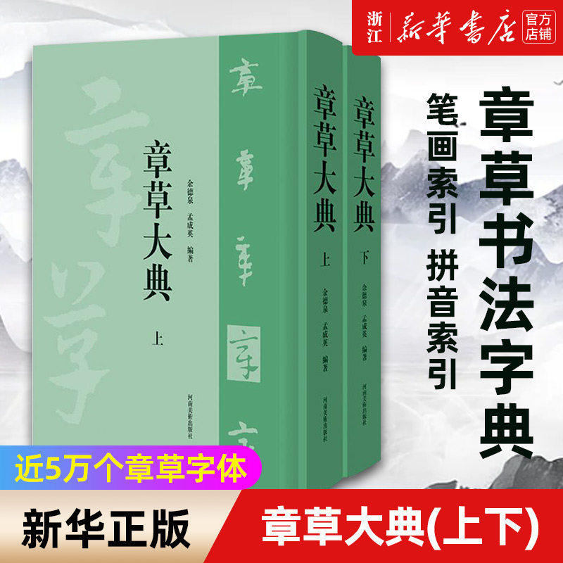 【新华书店旗舰店官网】章草大典(上下)(精) 河南美术出版社 学习书法