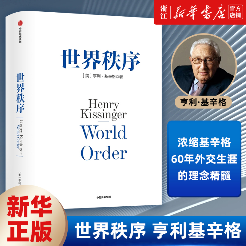 世界秩序 亨利基辛格著 浓缩基辛格60年外交生涯的理念精髓 4个世纪国际秩序变迁的历史思考【新华书店旗舰店官网】正版包邮 书籍/杂志/报纸 外交/国际关系 原图主图