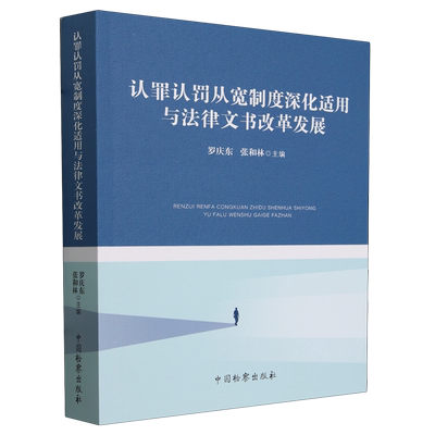 认罪认罚从宽制度深化适用与法律文书改革发展