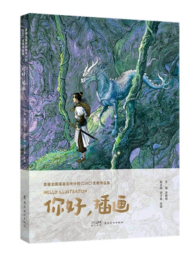 首届全国插画扶持计划(CIAC)优秀作品集:你好,插画