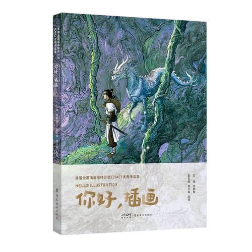 首届全国插画扶持计划(CIAC)优秀作品集:你好,插画