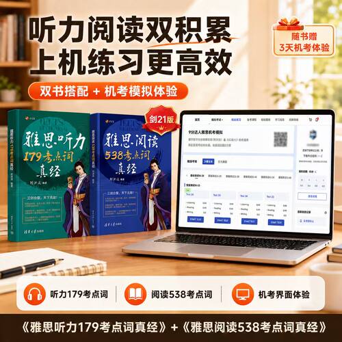雅思阅读538考点词真经+听力179考点词真经