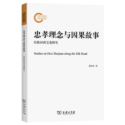 忠孝理念与因果故事(丝路河西宝卷研究)