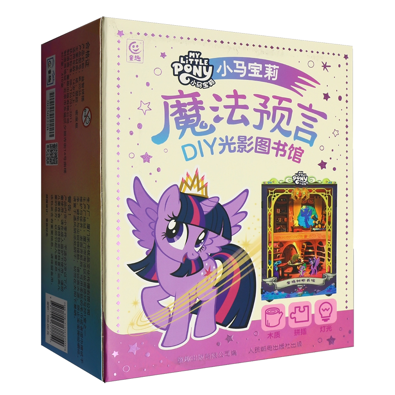 小马宝莉魔法预言DIY光影图书馆